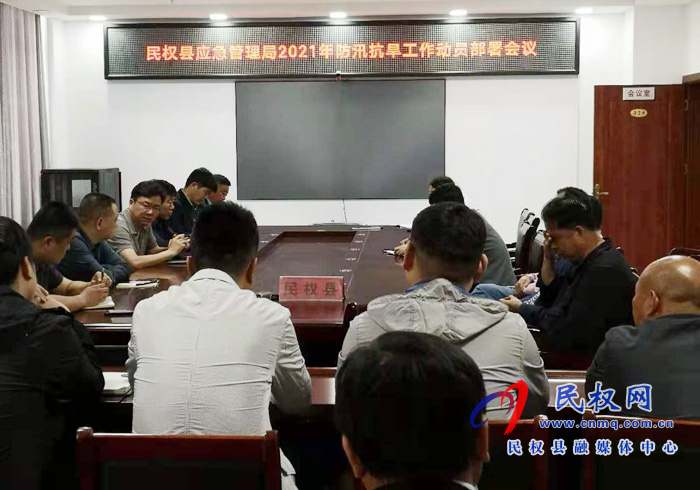 县应急管理局组织召开2021年防汛抗旱工作动员部署会议 县应急管理局组织召开2021年防汛抗旱工作动员部署会议