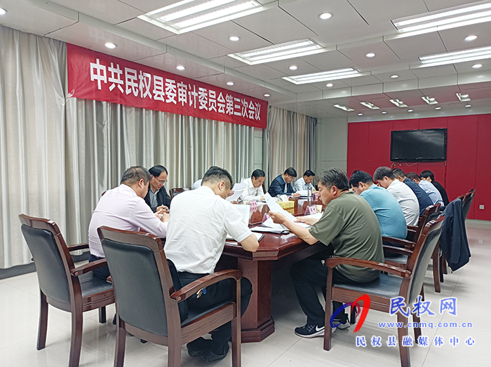 市人大常委会副主任、县委书记、县委审计委员会主任姬脉常主持召开中共民权县委审计委员会第三次会议 市人大常委会副主任、县委书记、县委审计委员会主任姬脉常主持召开中共民权县委审计委员会第三次会议