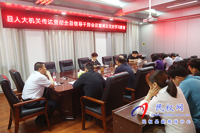 县人大机关传达贯彻全县领导干部会议精神及开展党史学习教育集中学习活动 县人大机关传达贯彻全县领导干部会议精神及开展党史学习教育集中学习活动