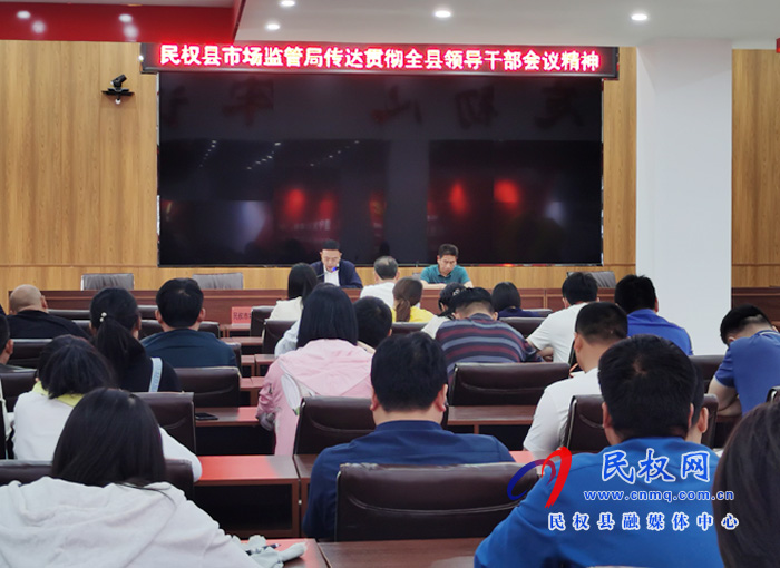 县市场监管局传达贯彻全县领导干部会议精神 县市场监管局传达贯彻全县领导干部会议精神