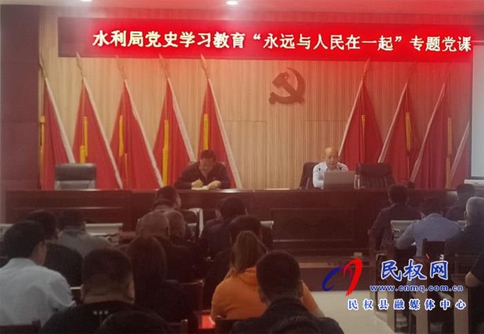 县水利局党史学习教育“永远与人民在一起”专题党课 县水利局党史学习教育“永远与人民在一起”专题党课