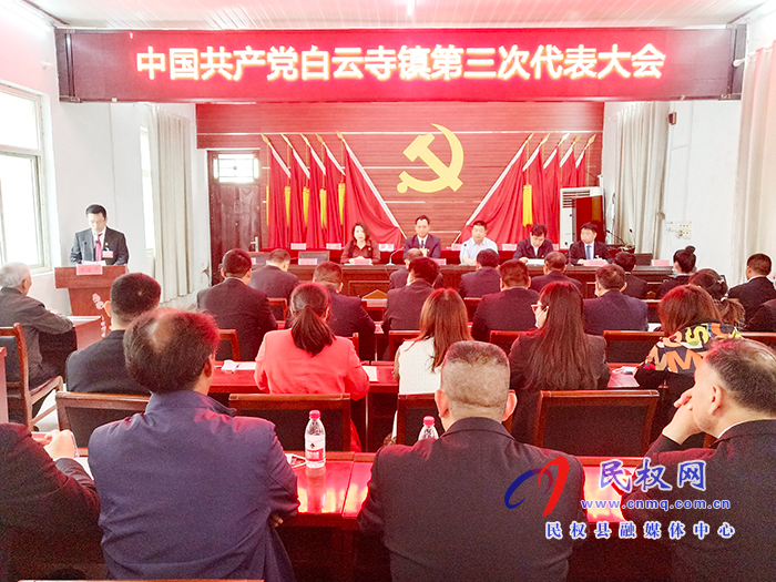 中国共产党白云寺镇第三次代表大会隆重召开 中国共产党白云寺镇第三次代表大会隆重召开