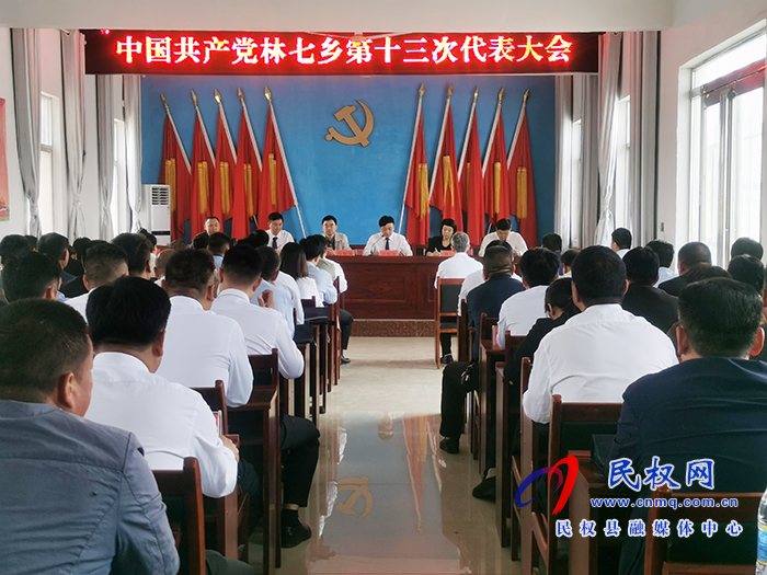中国共产党林七乡第十三次代表大会胜利召开 中国共产党林七乡第十三次代表大会胜利召开