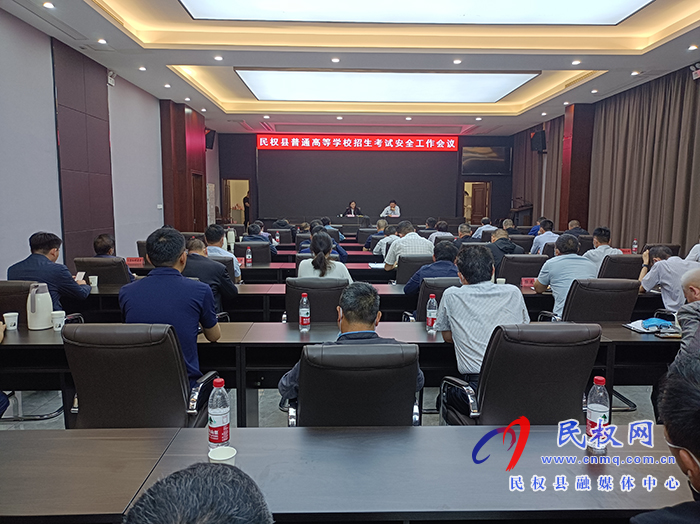 我县组织收听收看2021年全省普通高等学校招生考试安全工作电视电话会议 我县组织收听收看2021年全省普通高等学校招生考试安全工作电视电话会议