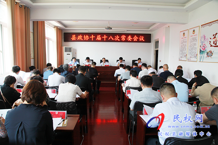 县政协第十届第十八次常委会召开 县政协第十届第十八次常委会召开