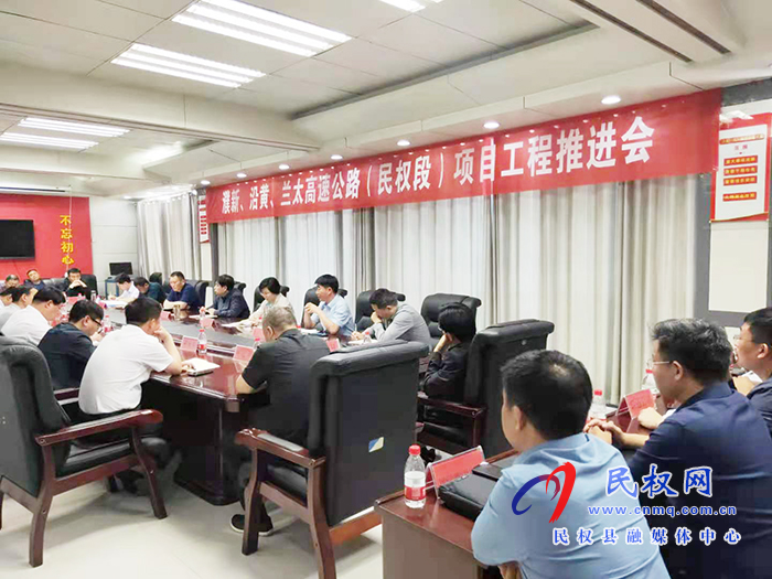 我县召开浦新、沿黄、兰太高速公路(民权段)项目工程推进会 我县召开浦新、沿黄、兰太高速公路(民权段)项目工程推进会