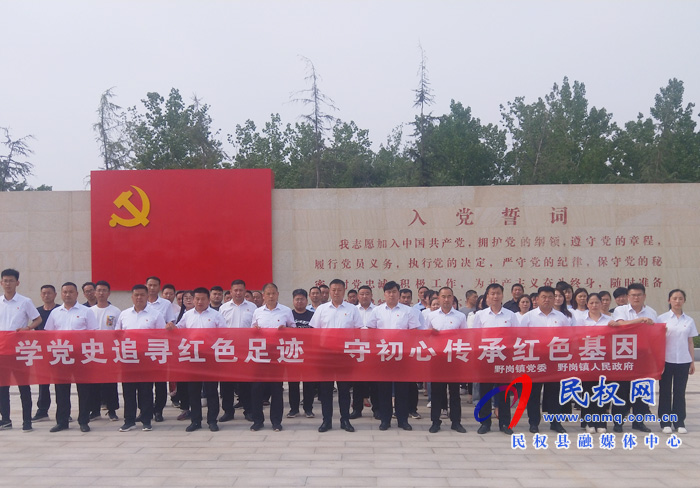 野岗镇深入开展“学党史追寻红色 足迹 守初心传承红色基因”党史学习教育 野岗镇深入开展“学党史追寻红色 足迹 守初心传承红色基因”党史学习教育