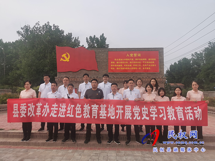 县委改革办走进红色教育基地开展党史学习教育 县委改革办走进红色教育基地开展党史学习教育