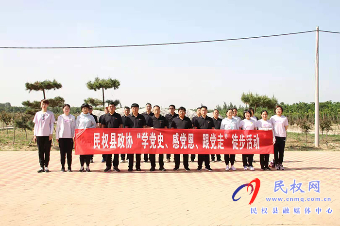 县政协:开展“学党史、感党恩、跟党走”深化党史学习教育徒步活动 县政协:开展“学党史、感党恩、跟党走”深化党史学习教育徒步活动