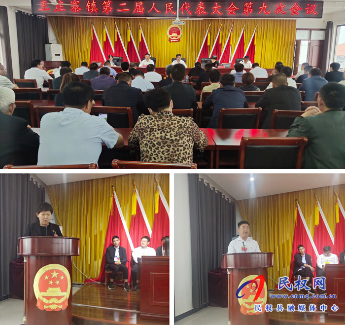 王庄寨镇胜利召开第二届人民代表大会第九次会议 王庄寨镇胜利召开第二届人民代表大会第九次会议