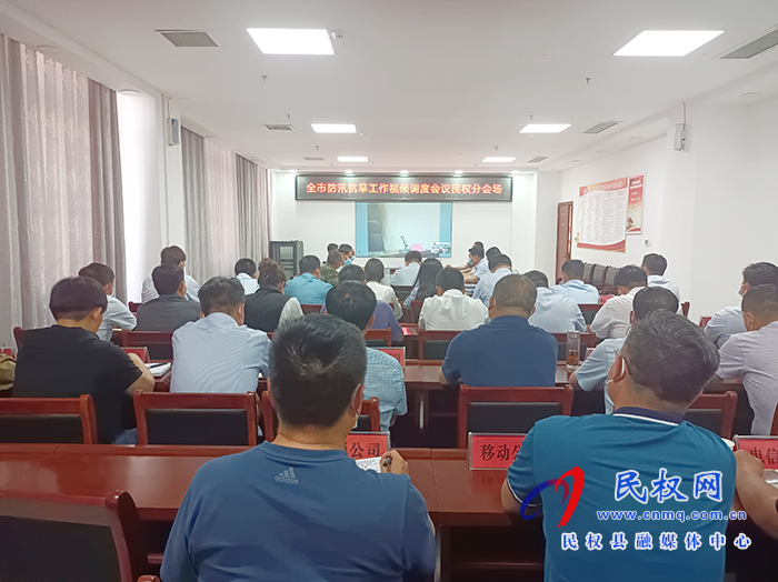 我县组织收听收看全市防汛抗旱工作视频调度会议 我县组织收听收看全市防汛抗旱工作视频调度会议