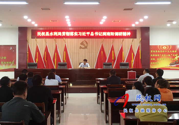 县水利局贯彻落实习总书记到南阳调研精神 县水利局贯彻落实习总书记到南阳调研精神