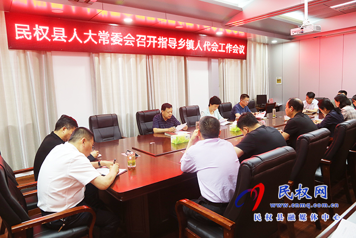 县人大常委会召开指导乡镇人代会工作会议 县人大常委会召开指导乡镇人代会工作会议