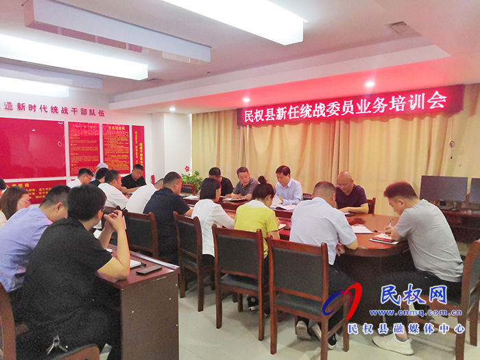 民权县委统战部召开新任统战委员业务培训会 民权县委统战部召开新任统战委员业务培训会