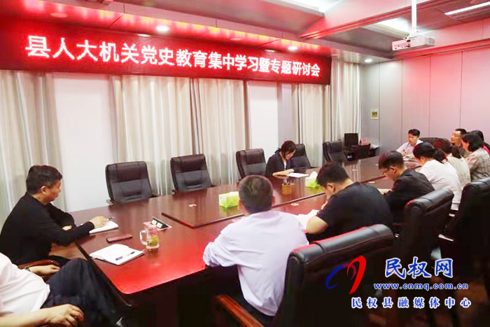 县人大机关开展党史学习教育集中学习暨专题研讨会 县人大机关开展党史学习教育集中学习暨专题研讨会