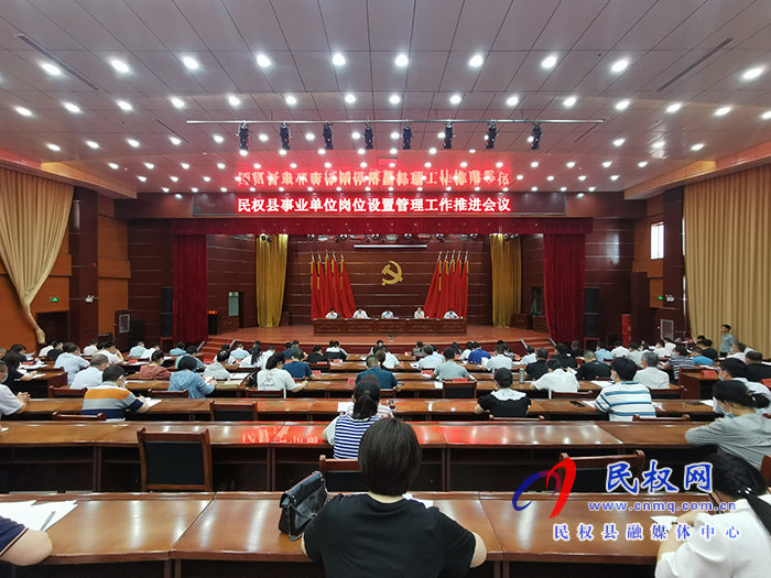 全县事业单位岗位设置管理工作推进会召开 全县事业单位岗位设置管理工作推进会召开