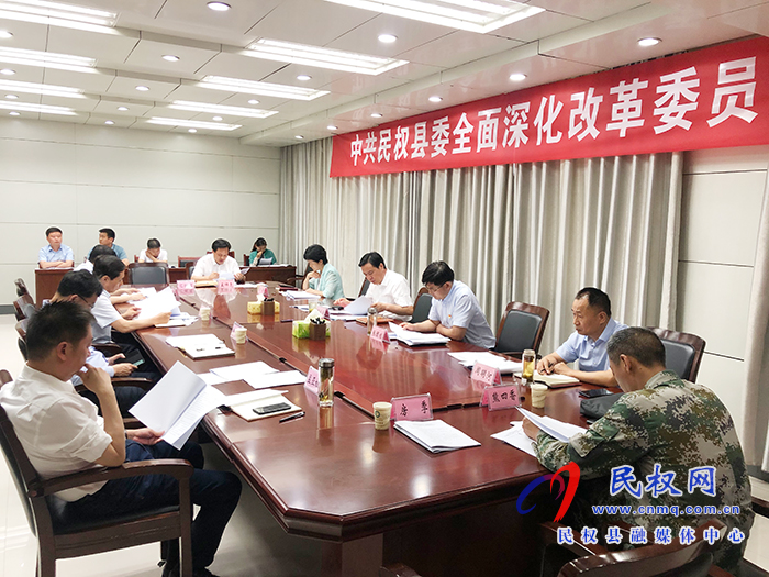 市人大常委会副主任、县委书记姬脉常主持召开中共民权县委全面深化改革委员会会议
