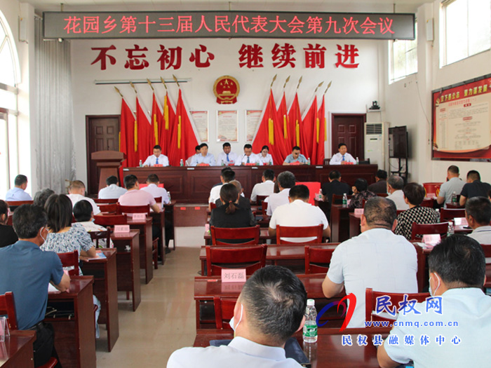 花园乡召开第十三届人民代表大会第九次会议 花园乡召开第十三届人民代表大会第九次会议