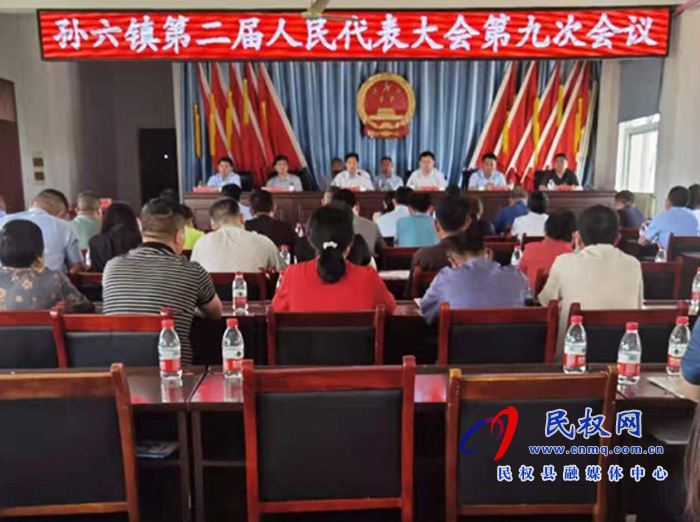 孙六镇第二届人民代表大会第九次会议胜利召开
