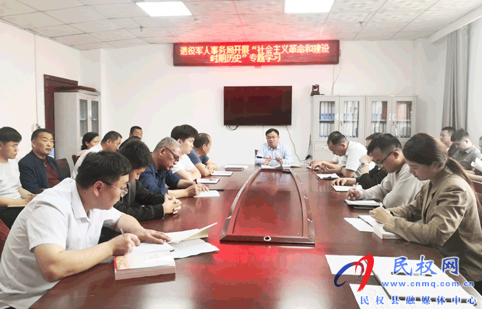退役军人事务局开展“社会主义革命和建设时期历史”专题学习 退役军人事务局开展“社会主义革命和建设时期历史”专题学习