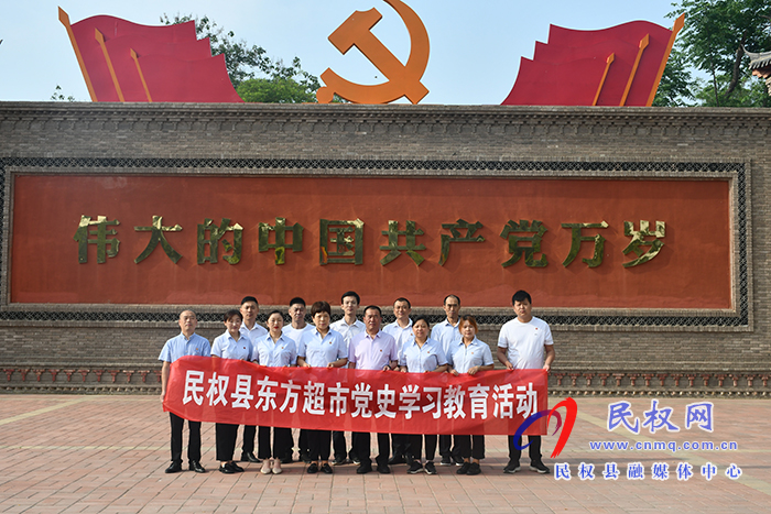 县东方超市党支部组织党员到红色教育基地开展党史学习教育 县东方超市党支部组织党员到红色教育基地开展党史学习教育