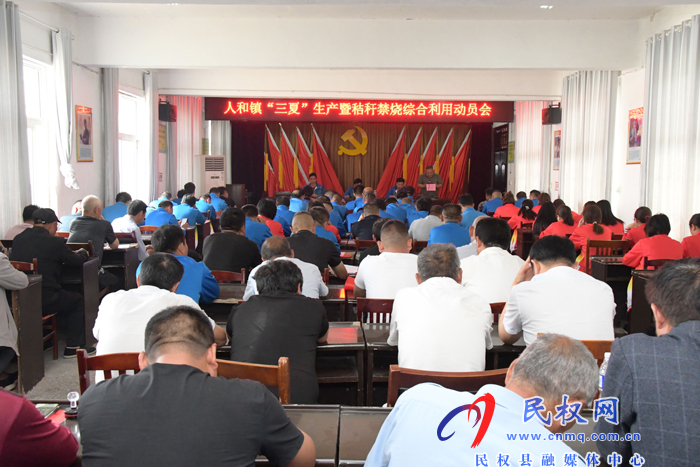 人和镇召开“三夏”秸秆禁烧暨秸秆综合利用工作动员会 人和镇召开“三夏”秸秆禁烧暨秸秆综合利用工作动员会