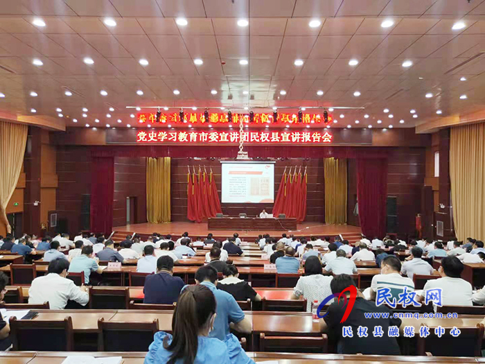 党史学习教育市委宣讲团走进民权县 党史学习教育市委宣讲团走进民权县
