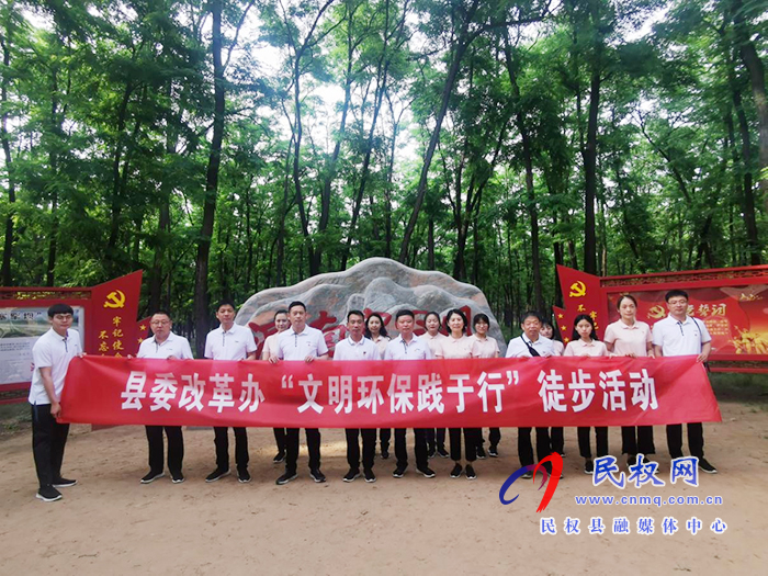 县委改革办开展“文明活动践与行”徒步比赛活动