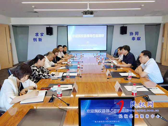 县委副书记、县长张团结带队赴北京航天建筑设计院有限公司招商考察