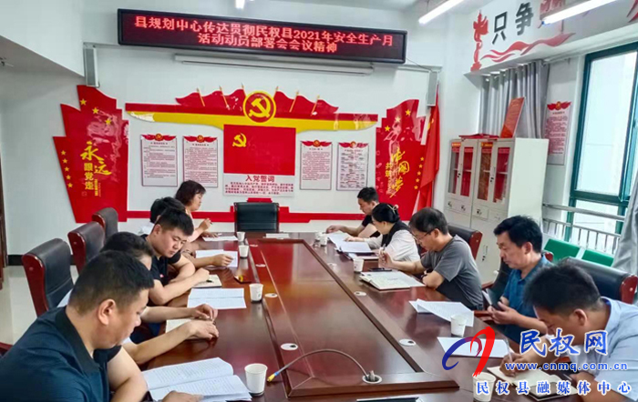 县规划中心传达贯彻民权县2021年“安全生产月”活动动员部署会会议精神 县规划中心传达贯彻民权县2021年“安全生产月”活动动员部署会会议精神