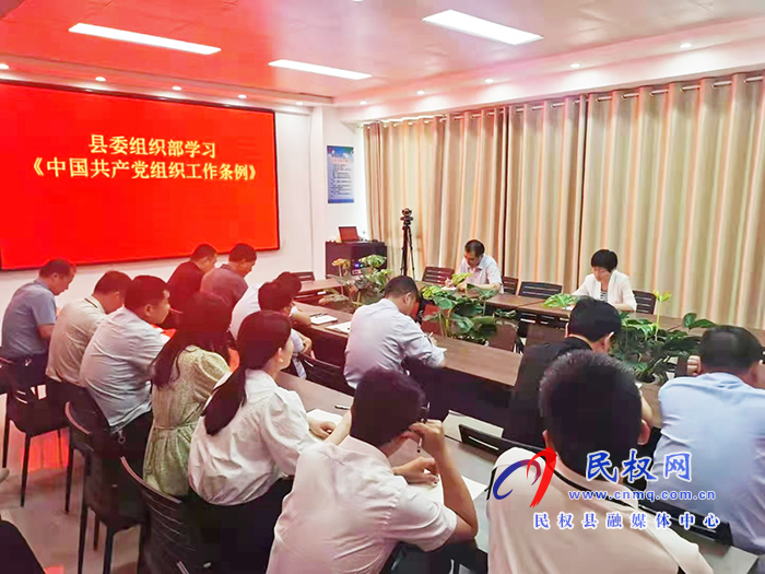 县委组织部集中学习《中国共产党组织工作条例》