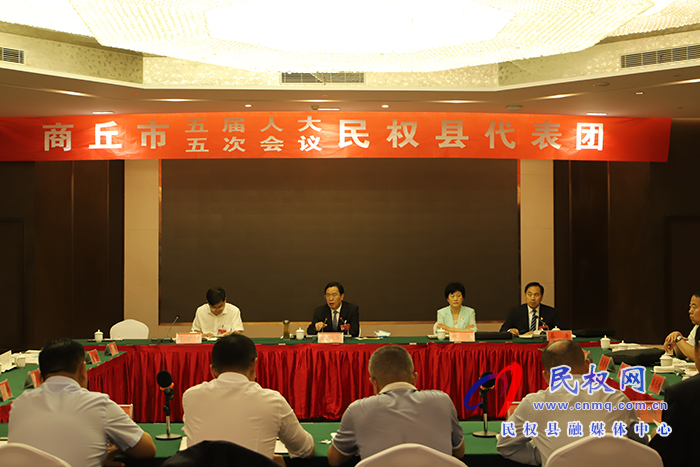 商丘市第五届人民代表大会第五次会议的民权县代表团第一次会议召开 商丘市第五届人民代表大会第五次会议的民权县代表团第一次会议召开