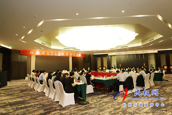 商丘市第五届人民代表大会第五次会议的民权县代表团第一次会议召开 商丘市第五届人民代表大会第五次会议的民权县代表团第一次会议召开
