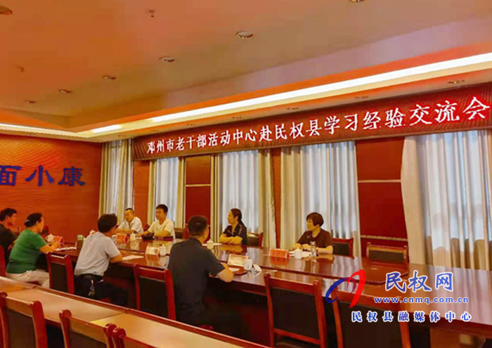 邓州市老干部活动中心来我县老干部活动中心参观交流 邓州市老干部活动中心来我县老干部活动中心参观交流