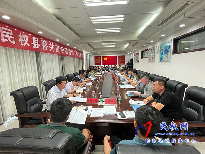我县召开窨井盖专项整治工作会议 我县召开窨井盖专项整治工作会议
