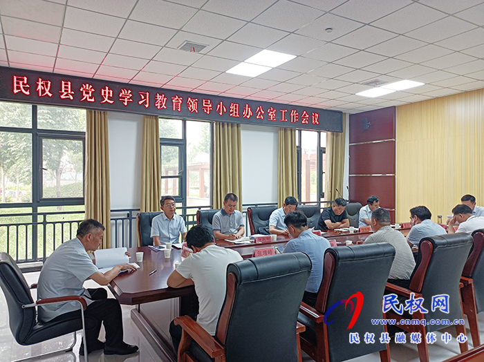 民权县党史学习教育领导小组办公室工作会议召开