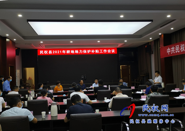 民权县召开“2021年耕地地力保护补贴”工作会议 民权县召开“2021年耕地地力保护补贴”工作会议