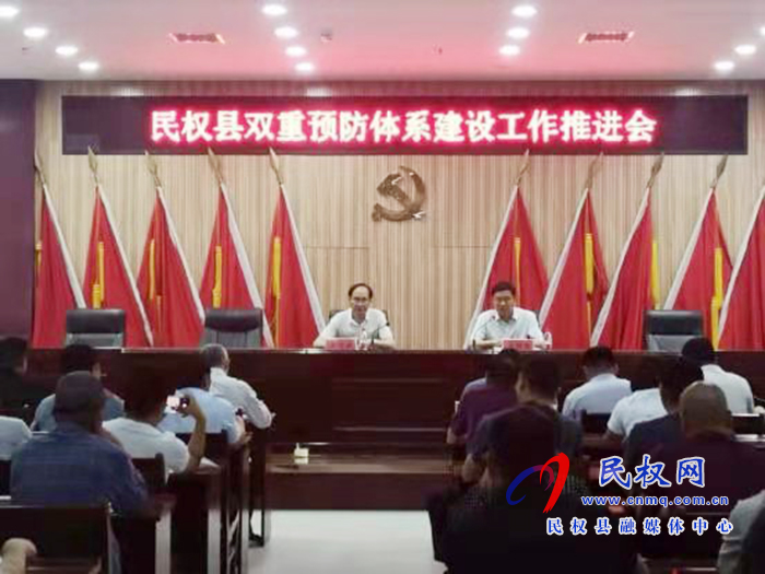 民权县双重预防体系建设工作推进会议召开 民权县双重预防体系建设工作推进会议召开