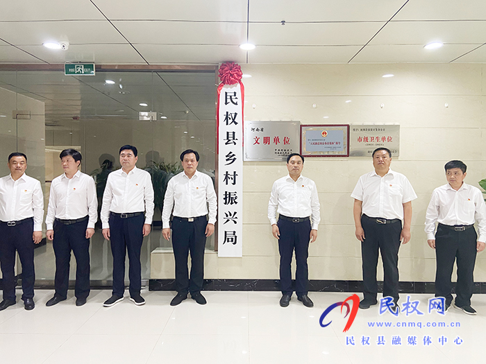 民权县乡村振兴局挂牌 民权县乡村振兴局挂牌