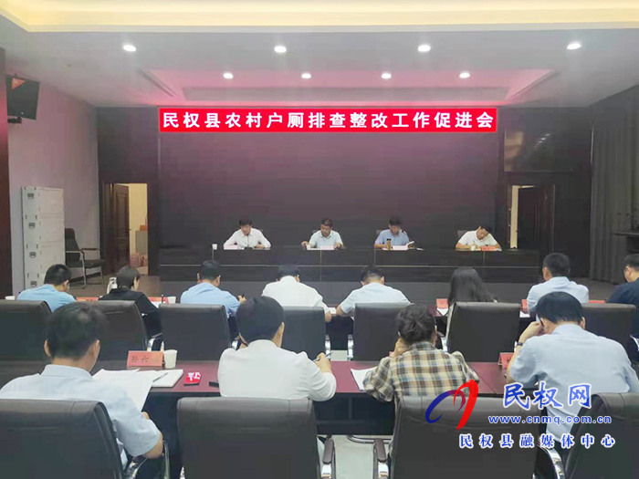 我县召开农村户厕排查整改工作促进会 我县召开农村户厕排查整改工作促进会