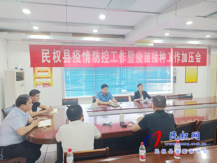 我县召开疫情防控工作暨疫苗接种工作加压会 我县召开疫情防控工作暨疫苗接种工作加压会