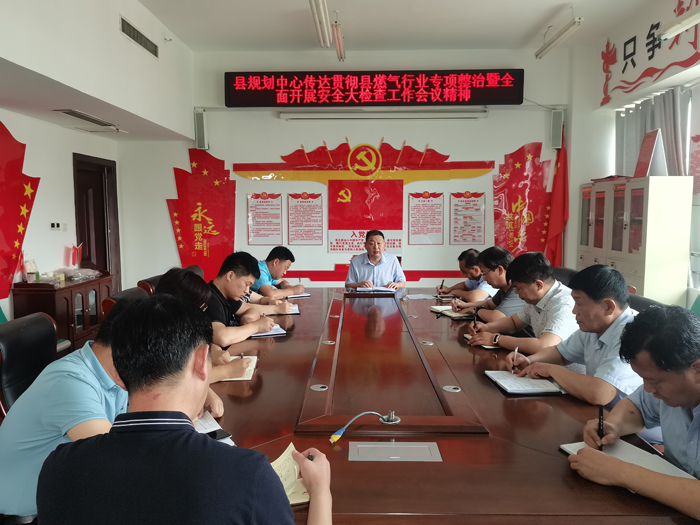 县规划中心传达贯彻县燃气行业专项整治暨全面开展安全大检查工作会议精神 县规划中心传达贯彻县燃气行业专项整治暨全面开展安全大检查工作会议精神