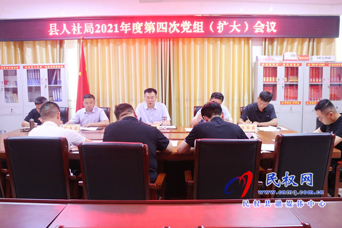 县人社局召开党组扩大会议传达学习精神安排部署工作 县人社局召开党组扩大会议传达学习精神安排部署工作