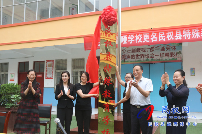 民权县特殊教育学校挂牌成立 民权县特殊教育学校挂牌成立