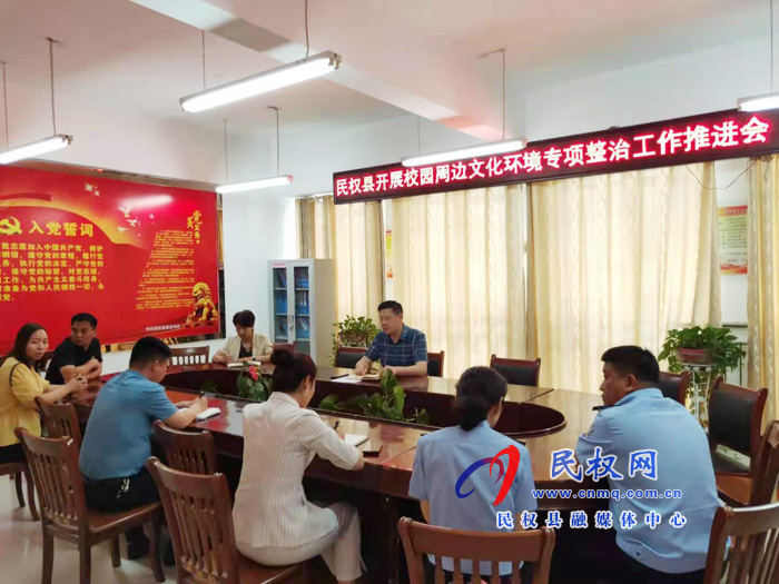 我县召开校园周边文化环境专项整治工作推进会 我县召开校园周边文化环境专项整治工作推进会