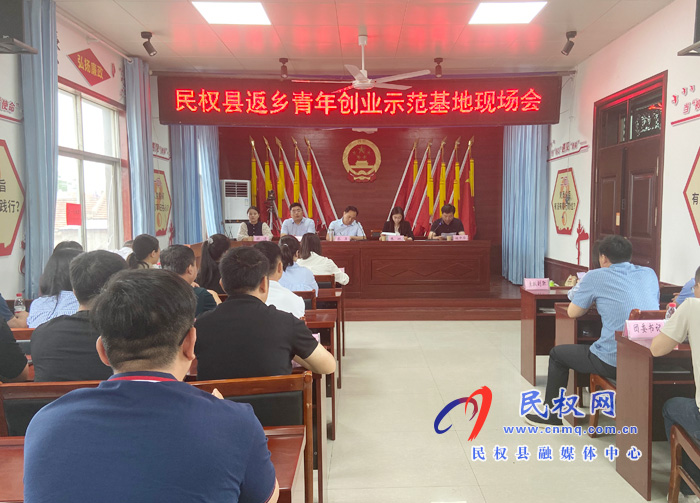 民权县返乡青年创业示范基地现场会召开 民权县返乡青年创业示范基地现场会召开