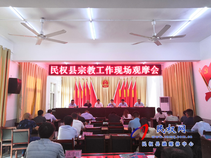 民权县召开全县宗教工作现场观摩会 民权县召开全县宗教工作现场观摩会