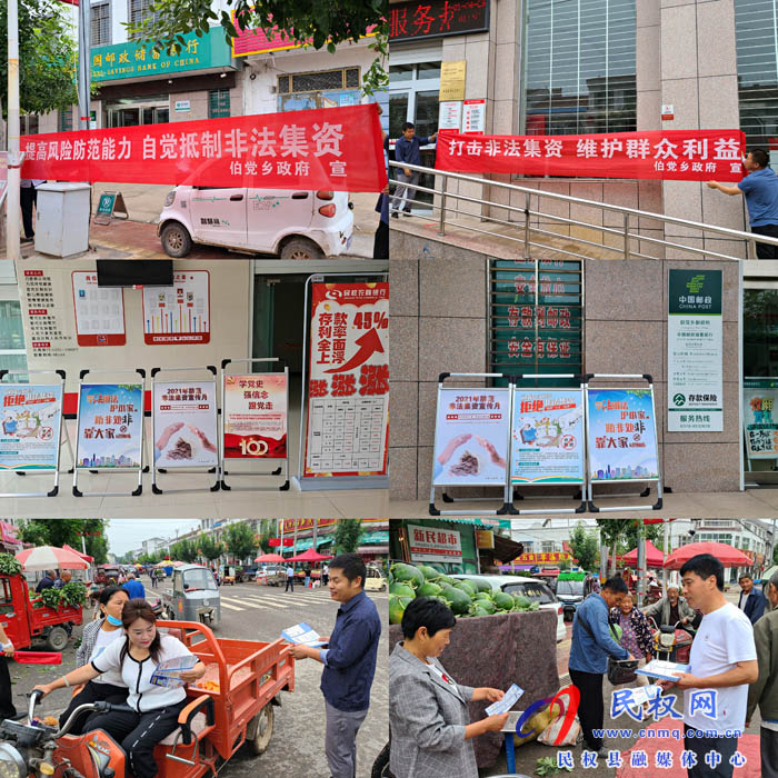 伯党乡开展打击非法集资宣传活动 伯党乡开展打击非法集资宣传活动