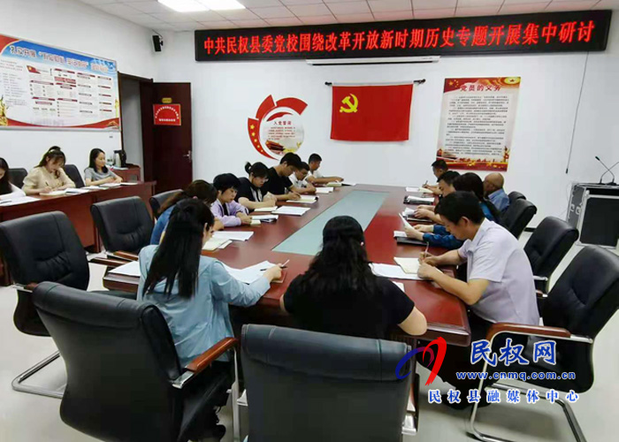 县委党校围绕改革开放新时期历史专题开展集中研讨 县委党校围绕改革开放新时期历史专题开展集中研讨