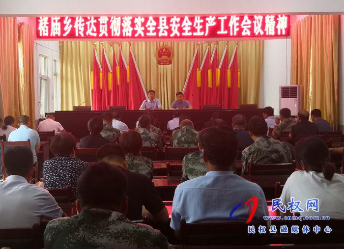 褚庙乡贯彻落实全县安全生产工作会议精神 褚庙乡贯彻落实全县安全生产工作会议精神